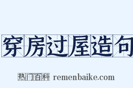 穿房过屋造句是什么意思的图片